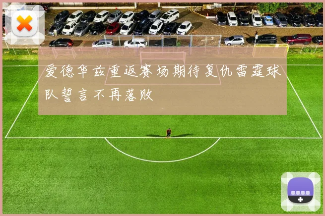 爱德华兹重返赛场期待复仇雷霆球队誓言不再落败