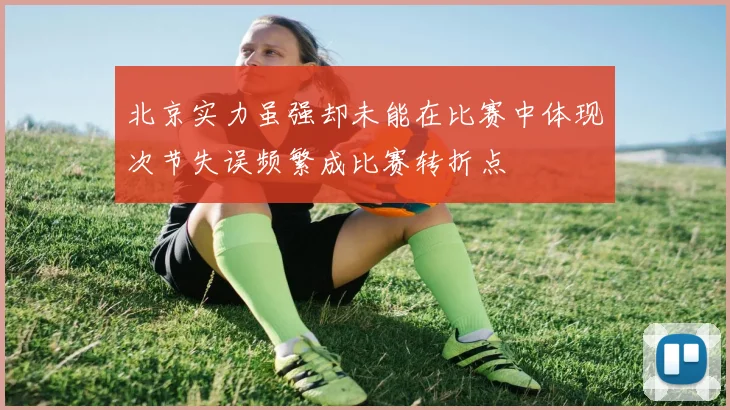 北京实力虽强却未能在比赛中体现次节失误频繁成比赛转折点