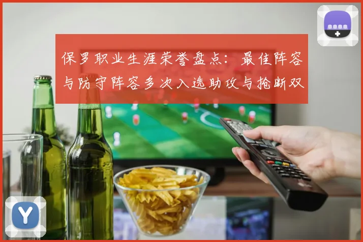 保罗职业生涯荣誉盘点：最佳阵容与防守阵容多次入选助攻与抢断双王之路